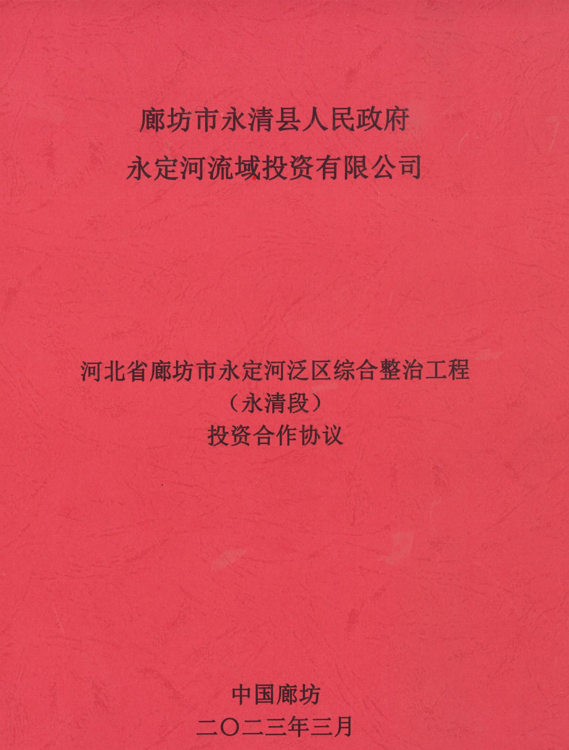 麻将胡了2流域公司与永清县当局签定投资合作和谈
