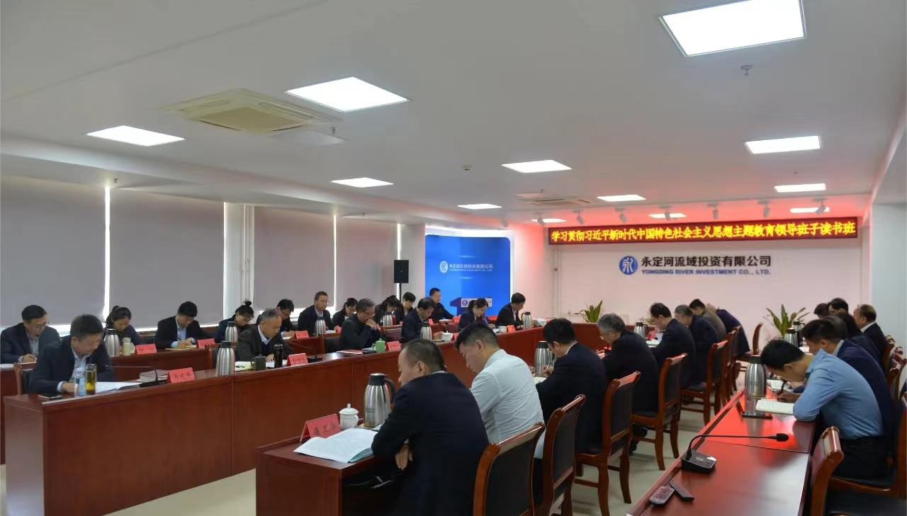 不休推动理论进建深入内化转化——麻将胡了2流域公司进前进建贯彻习近平新时期中国特色社会主义思想主题教育辅导班子想书班