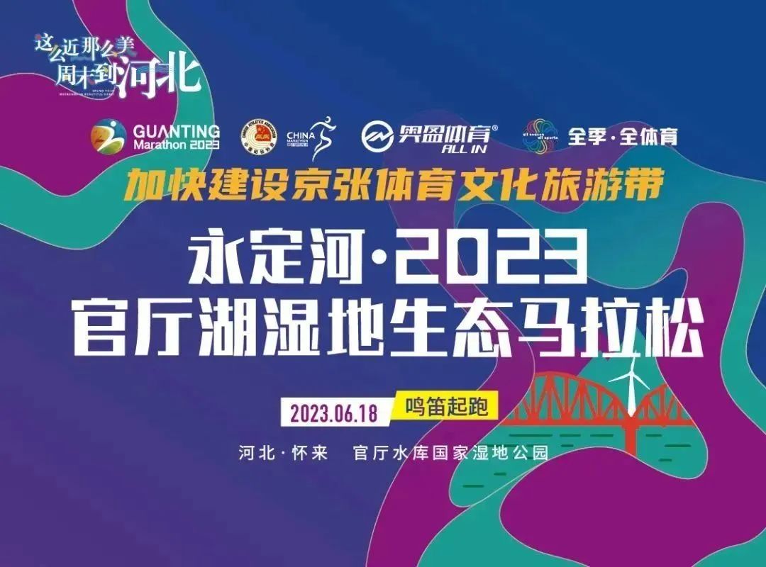 麻将胡了2·2023官厅湖湿地生态马拉松成功进行