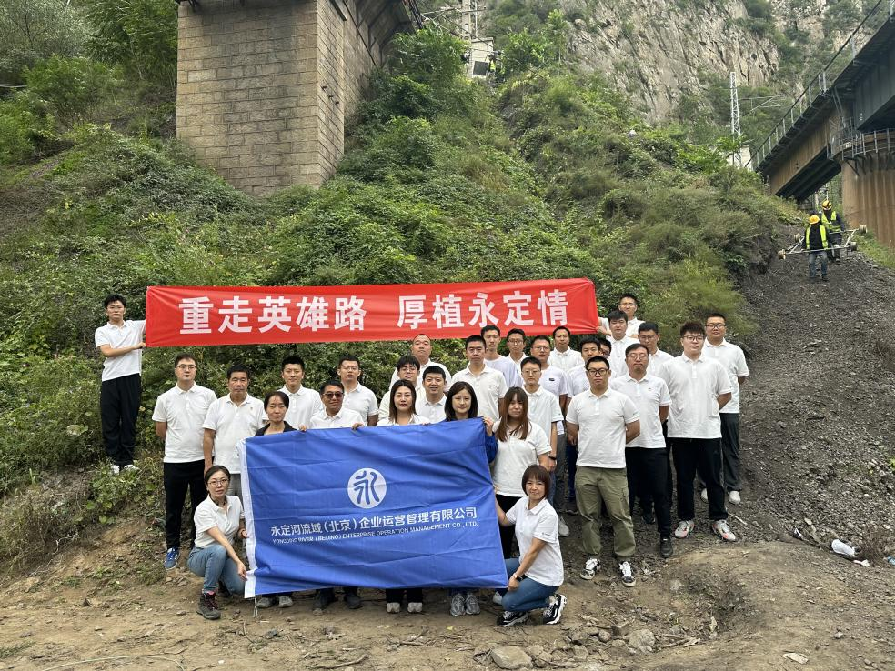 “沉走英雄路 厚植永定情”——北京运营公司进行徒步挑战赛