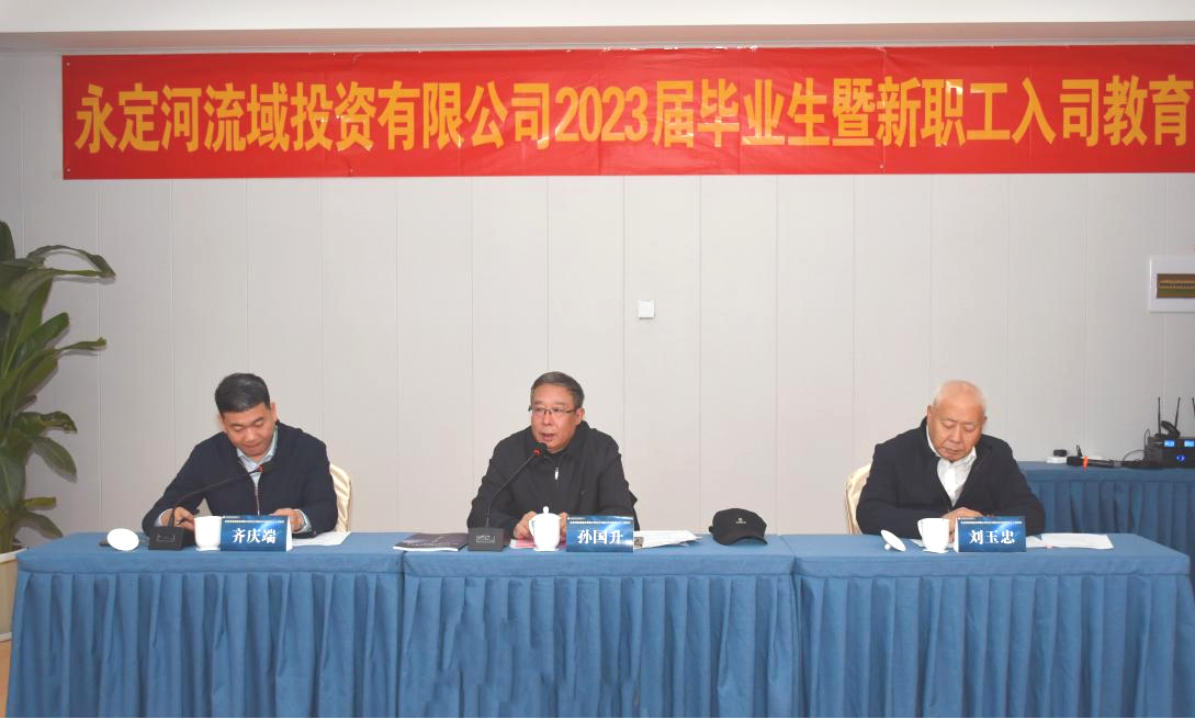 麻将胡了2流域公司进行2023届毕业生暨新员工入司教育