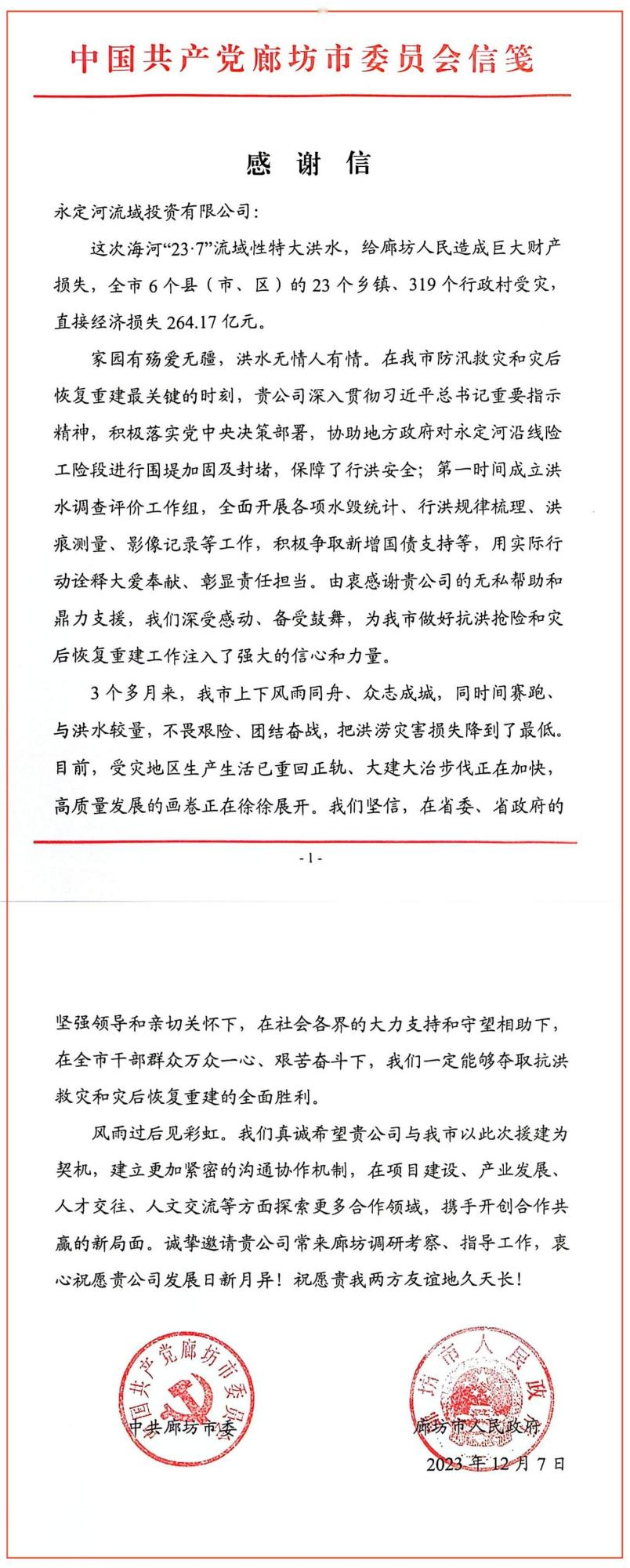 中共临汾市委、临汾市人民当局向麻将胡了2流域公司发来感激信