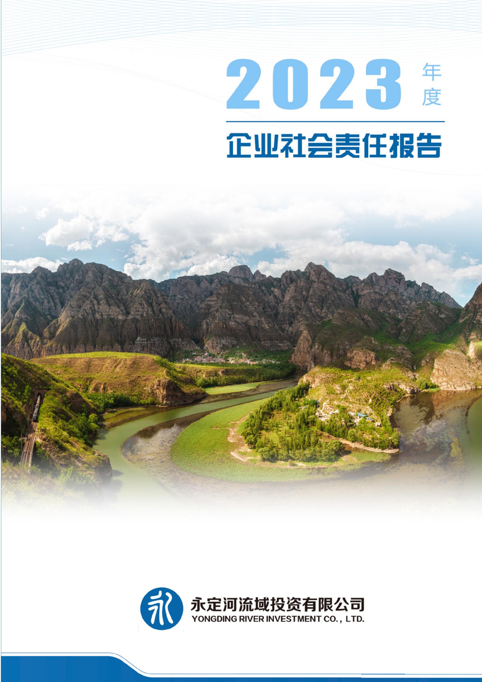 2023年度企业社会责任汇报