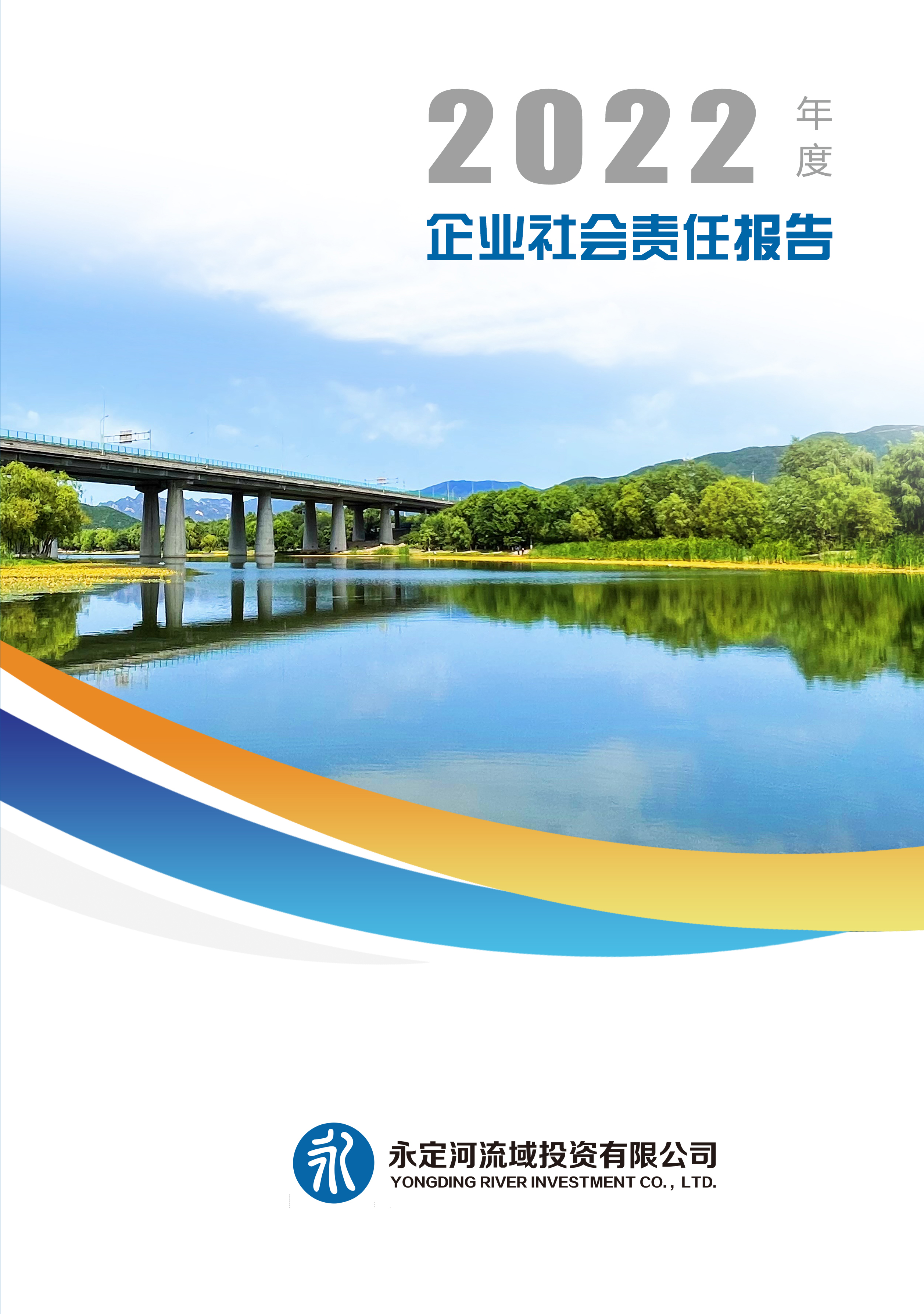 2022年社会责任汇报