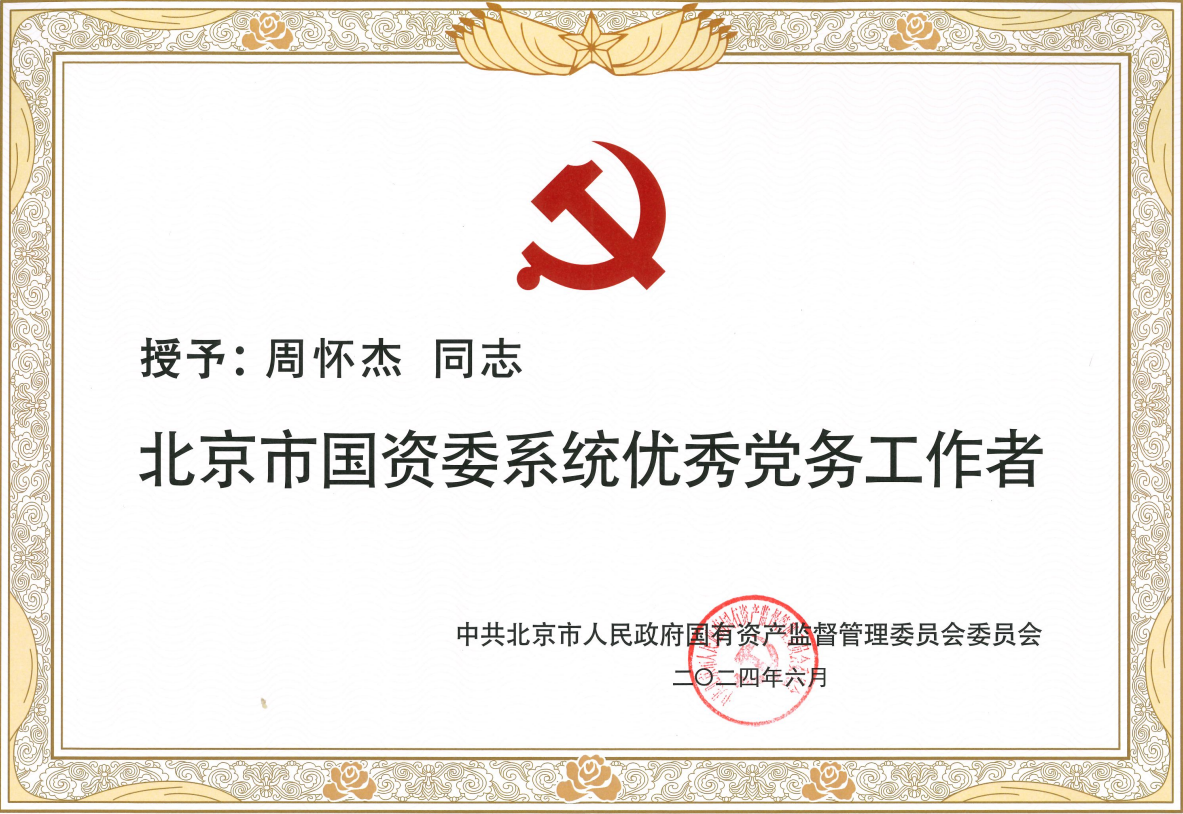 心怀火炬燃星火，桃李不言自成蹊——周怀杰获评“北京市国资委系统优良党务工作者”
