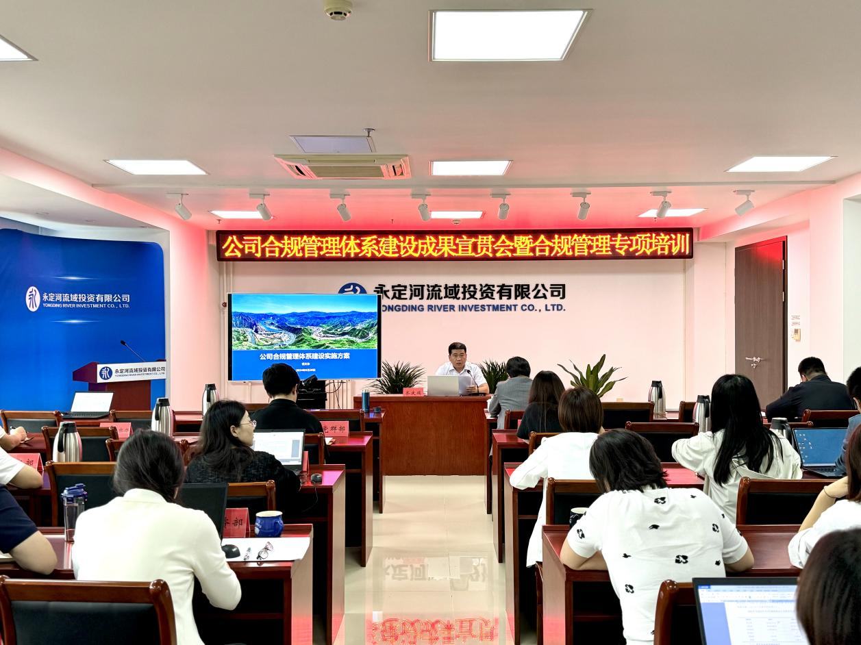 公司召开合规治理系统建设成就宣贯会暨合规治理专项培训