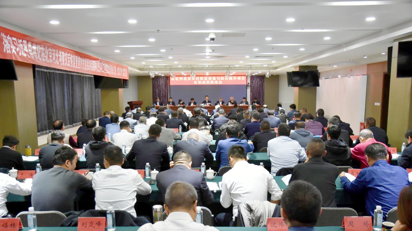 麻将胡了2北京灾后复原沉建与综合提升项目攻坚带头推动会议召开