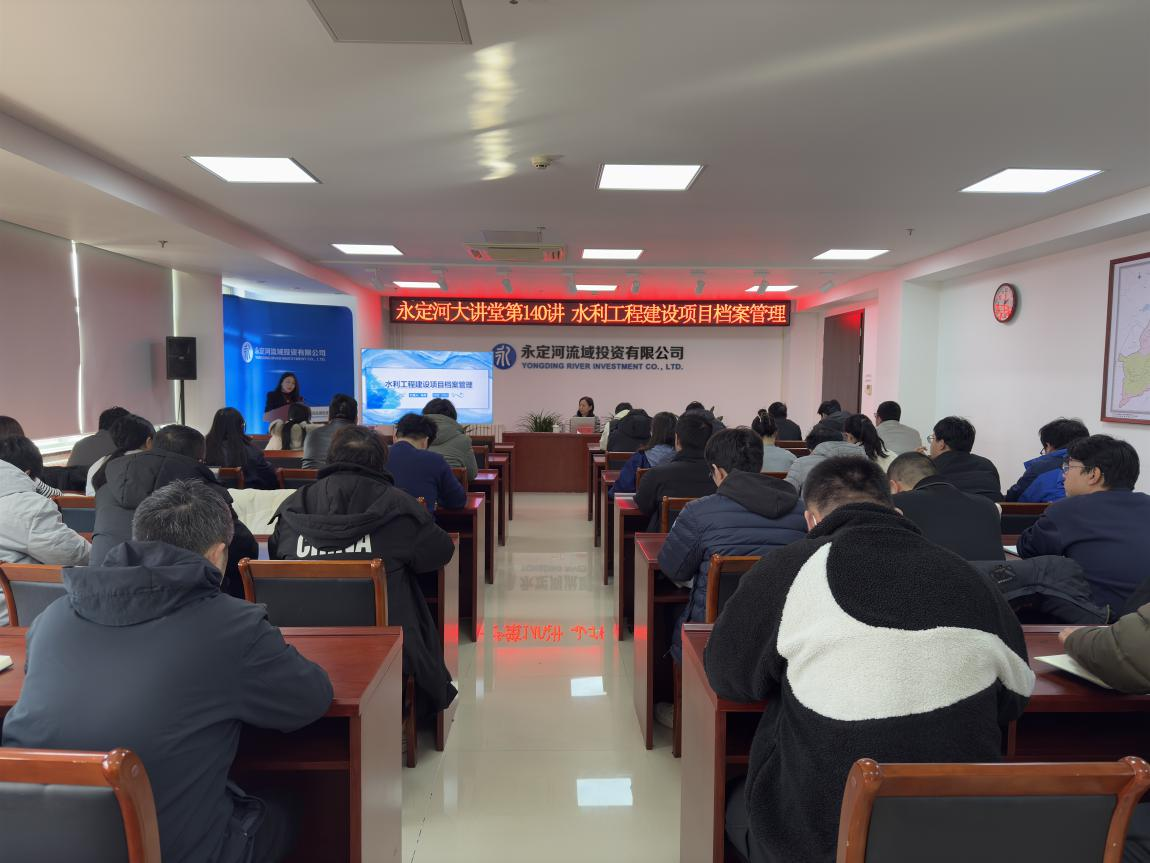 公司组织发展水利工程建设项目档案治理专题培训
