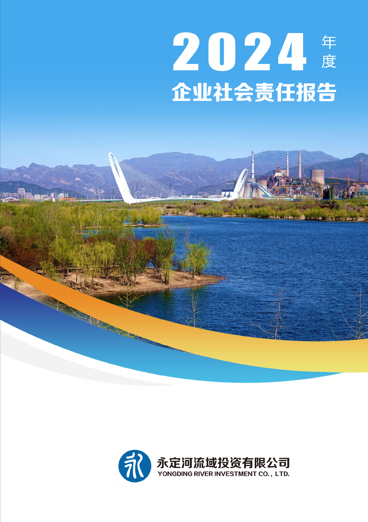 2024年社会责任汇报