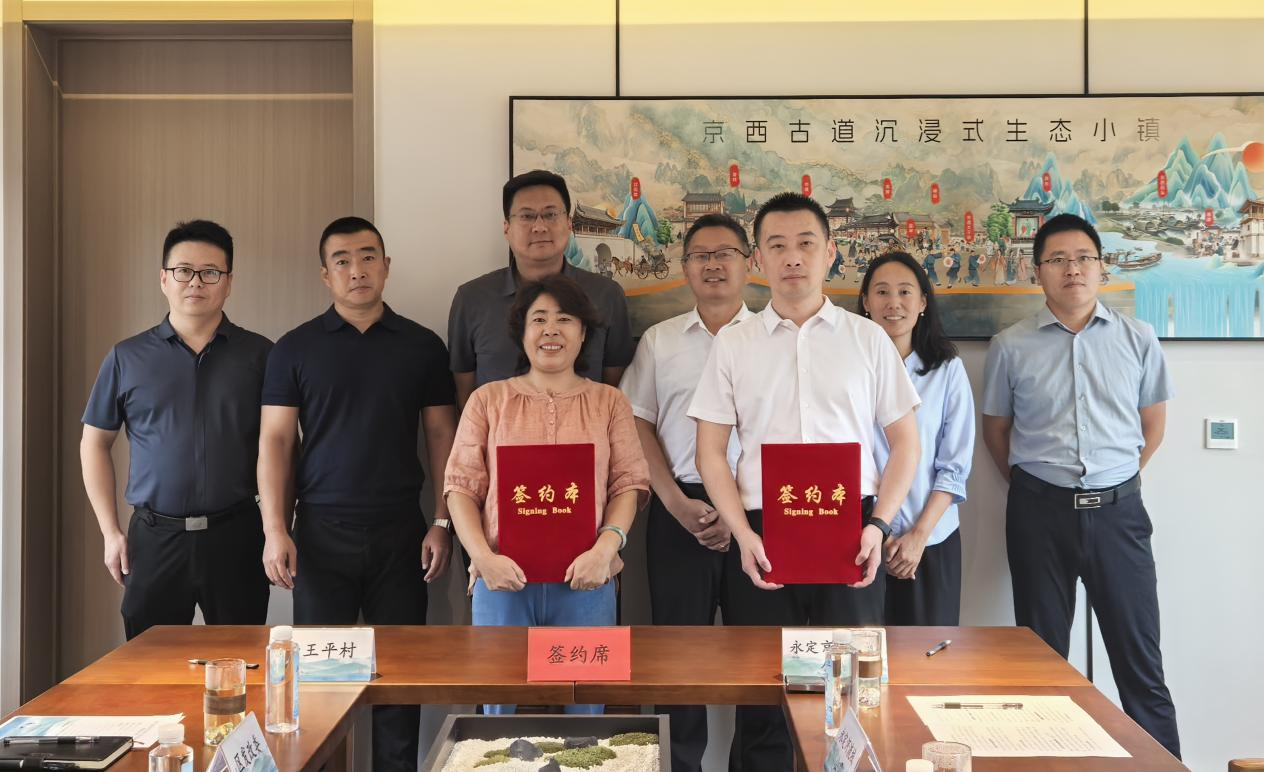 京西古路沉浸式生态幼镇项目村企合作和谈签约典礼圆满进行