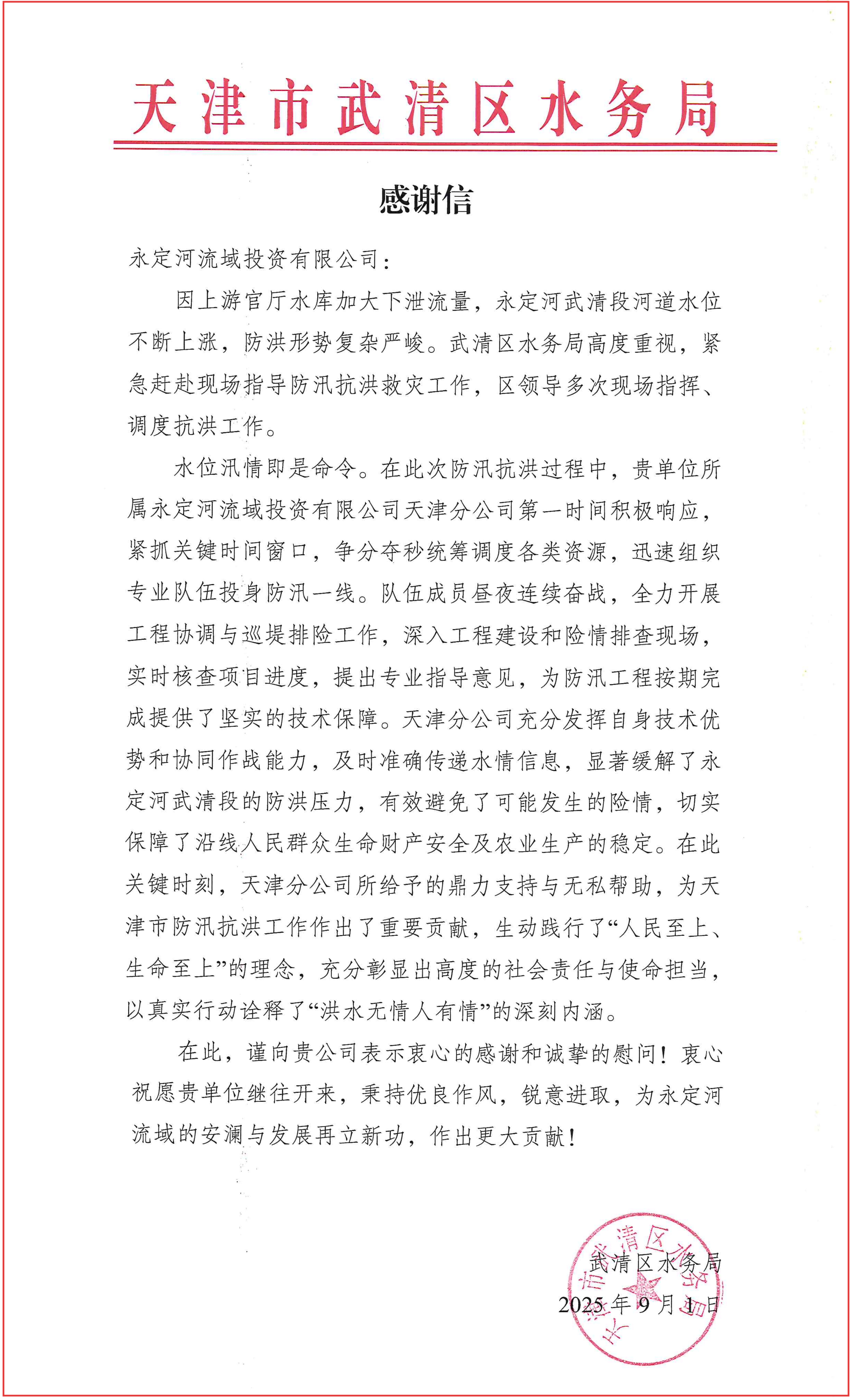 当好安澜永定的守护者 ——麻将胡了2流域公司获天津多方感激信与锦旗