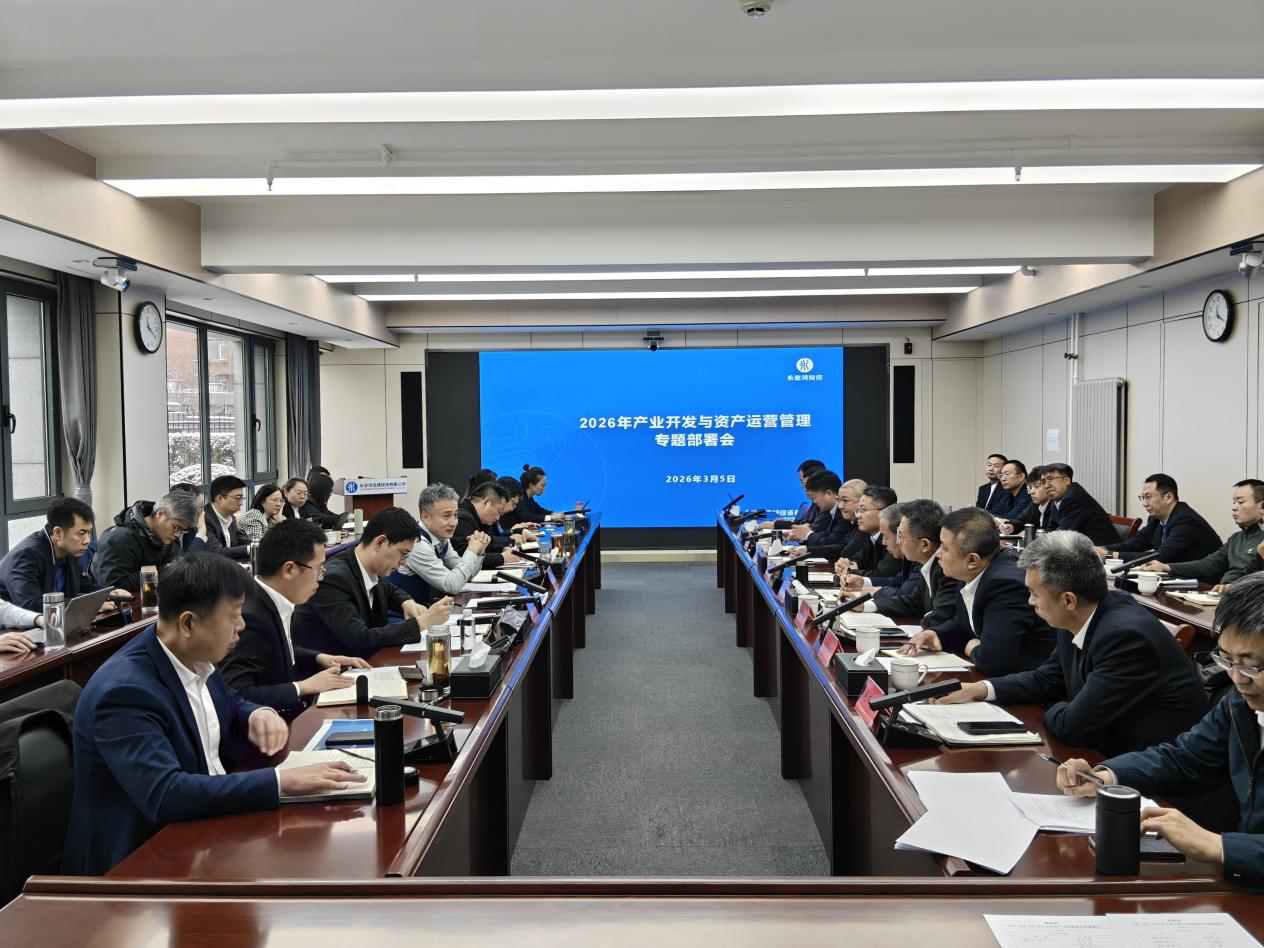 公司召开2026年产业开发与资产运营治理专题部署会