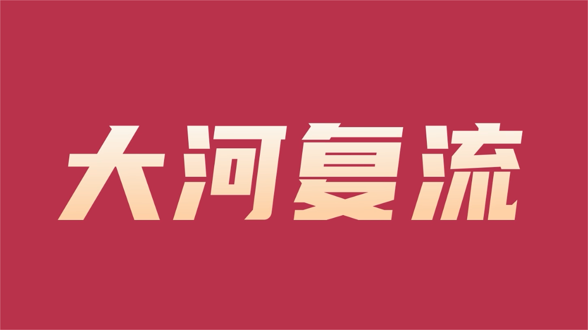 麻将胡了2流域公司成立五周年宣传视频