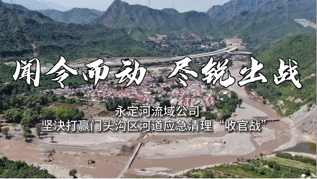 闻令而动 尽锐出战 麻将胡了2流域公司坚定打赢门头沟区河路应急算帐“收官战”