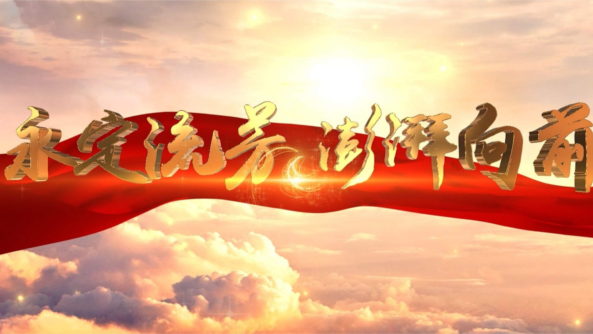 《永定流芳 澎湃向前》第三届麻将胡了2论坛开场片