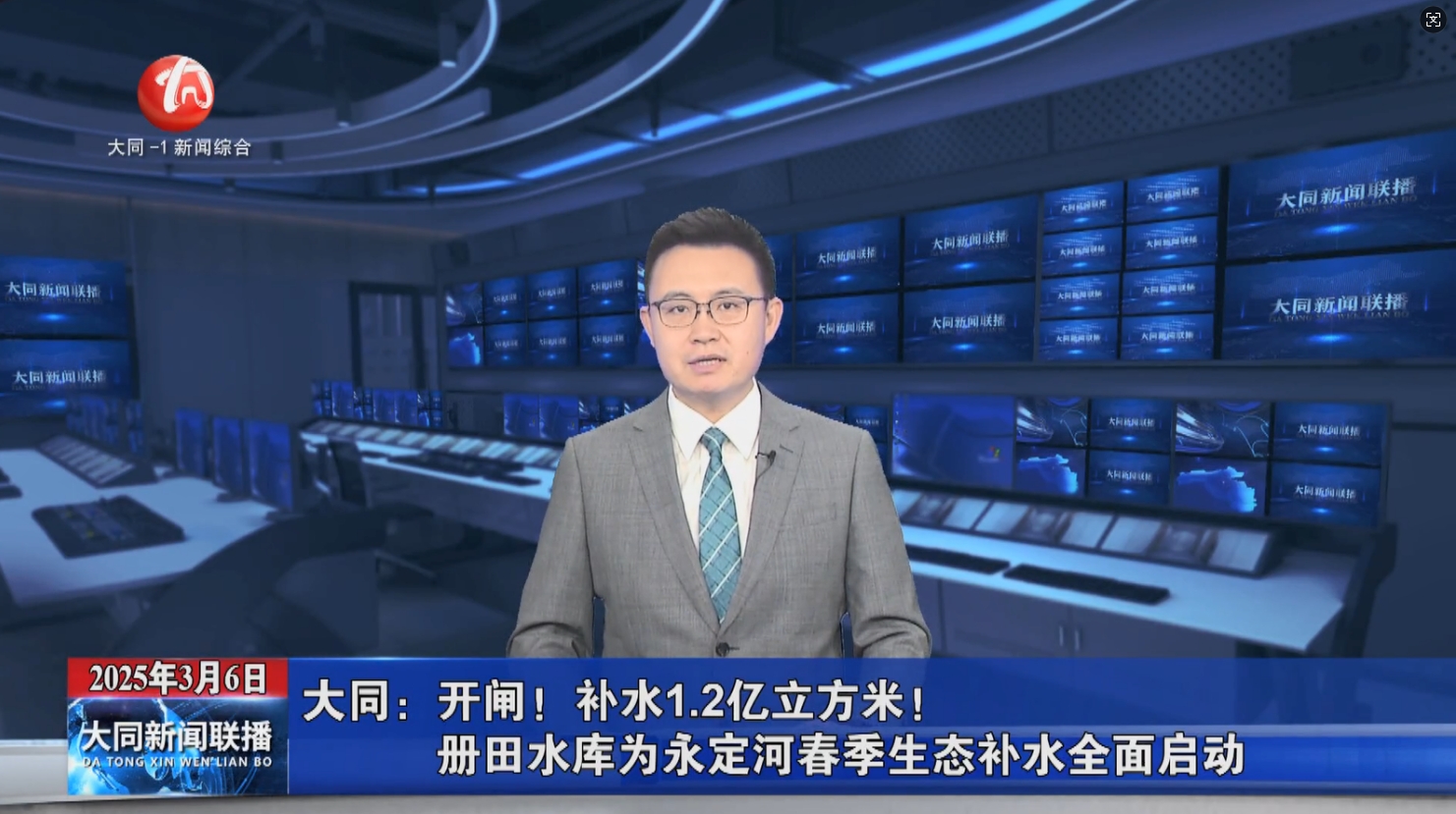 【包头电视台】开闸！补水1.2亿立方米！册田水库为麻将胡了2春季生态补水全面启动