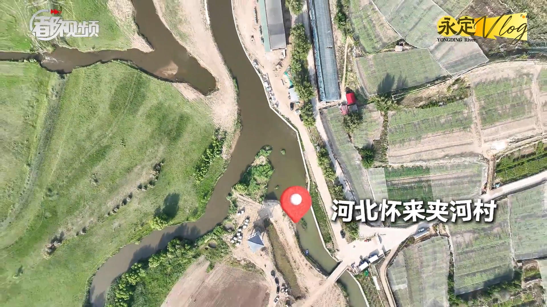 【千年永定】永定vlog｜桑干河、洋河交汇处，麻将胡了2之称从这里起头！