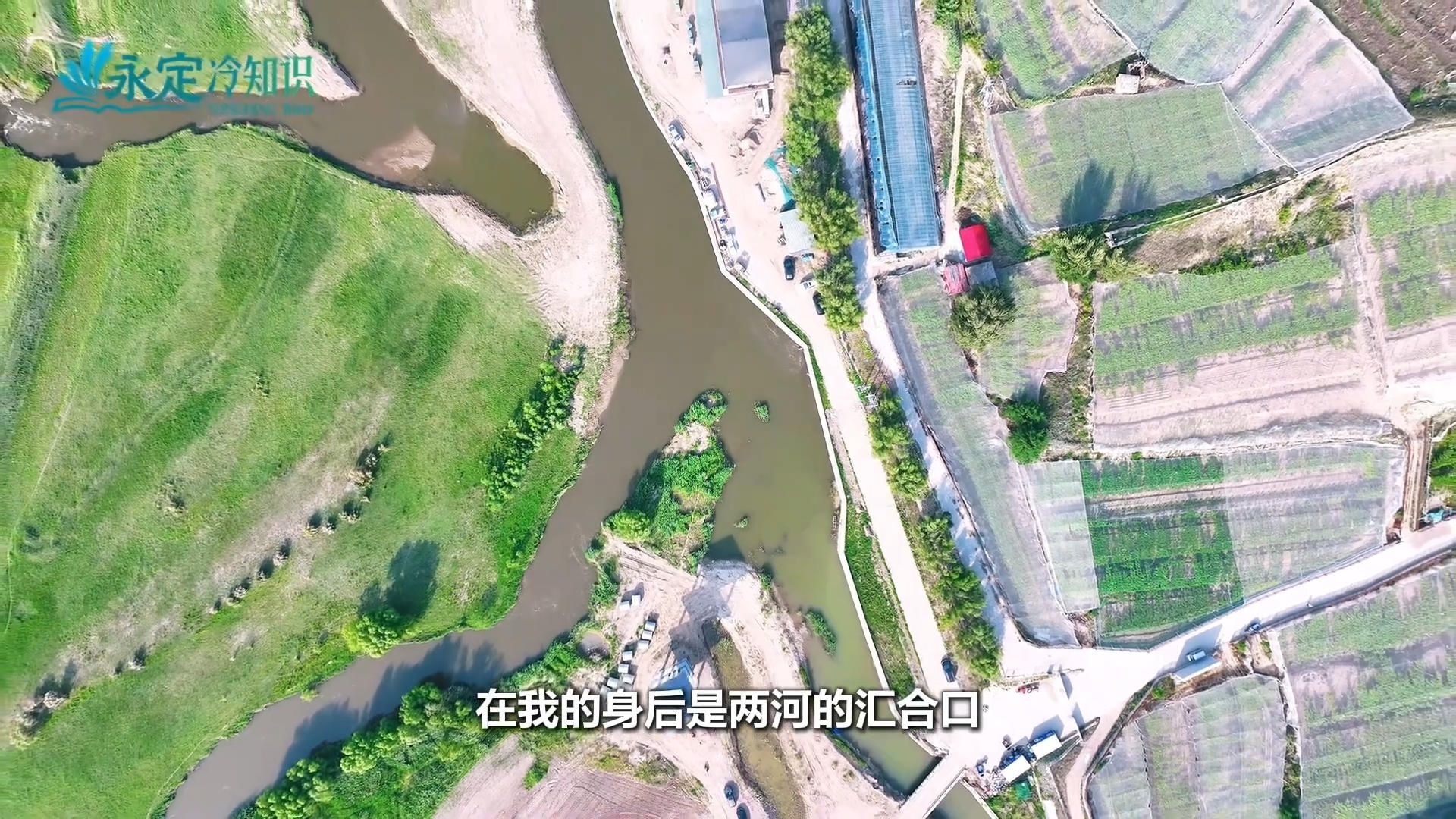 【千年永定】麻将胡了2冷知识｜在这里桑干河“遇见”洋河