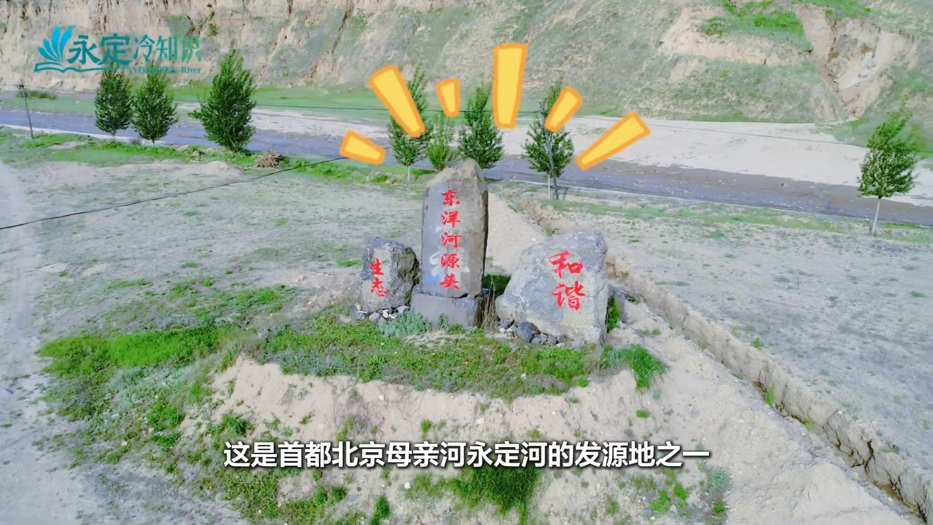 【千年永定】麻将胡了2冷知识｜在这里桑干河“遇见”洋河