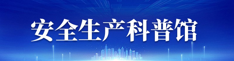 安全出产科普馆