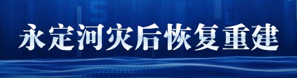麻将胡了2灾后复原沉建