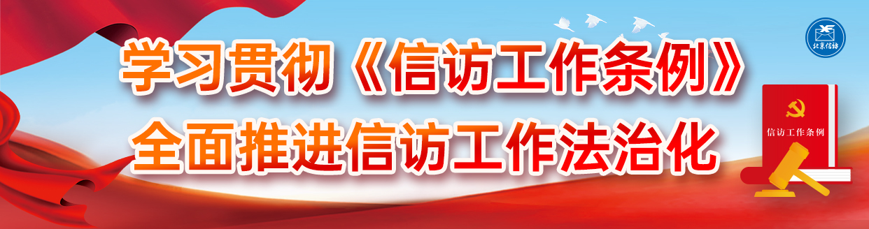 进建贯彻《信访工作条例》 全面推动信访工作法治化