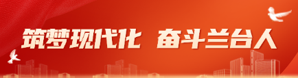 筑梦现代化，奋斗兰台人