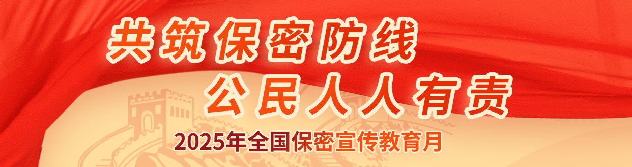 贯彻落实保密法，你我都是护密人