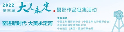 相约光影永定！第三届“大美永定”摄影文章征集活动启动