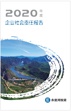 2020年社会责任汇报