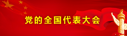 党的全国代表大会