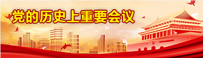 党的汗青上沉要会议