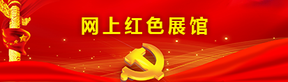 网上红色展馆