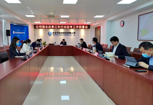 公司召开2021年度国企鼎新三年行动迎考部署会