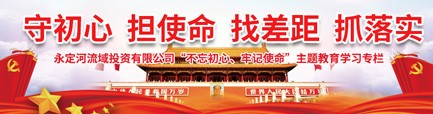 “不忘初心、服膺使命”主题教育进建专栏