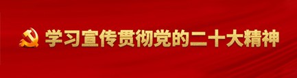 进建宣传贯彻党的二十大心灵