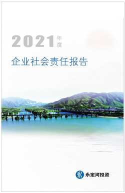 2021年社会责任汇报