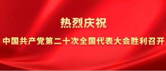 麻将胡了2司当真组织收听收看党的二十大开幕会盛况