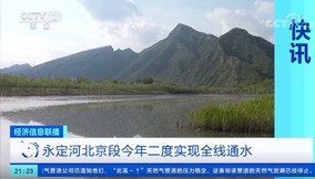 联播快讯｜麻将胡了2北京段今年二度实现全线通水