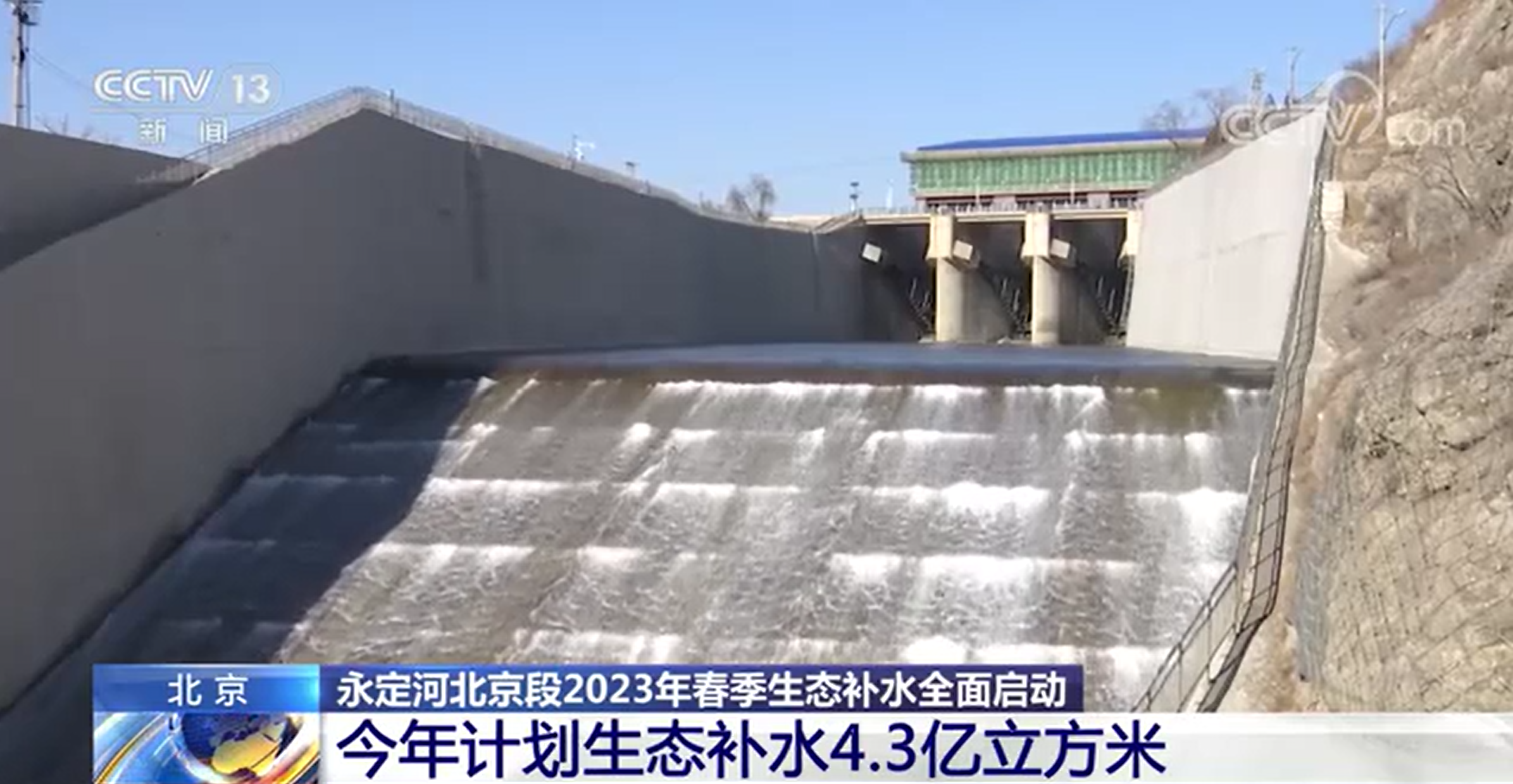 央视新闻 | 麻将胡了2北京段2023年春季生态补水全面启动